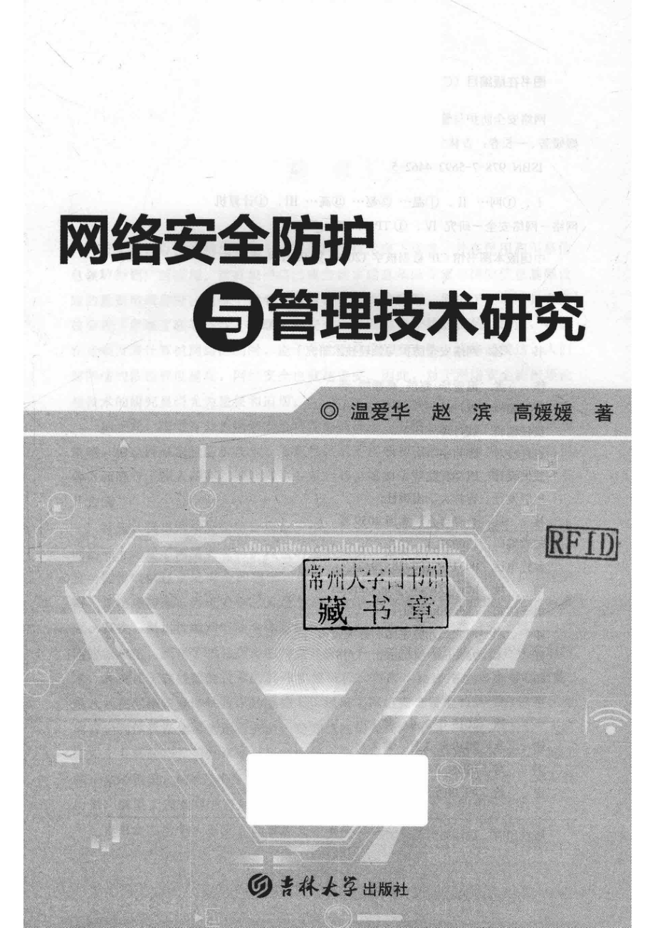 网络安全防护与管理技术研究_温爱华赵滨高媛媛著.pdf_第2页