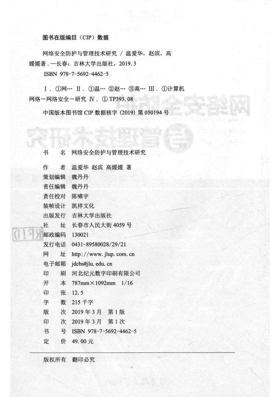 网络安全防护与管理技术研究_温爱华赵滨高媛媛著.pdf_第3页