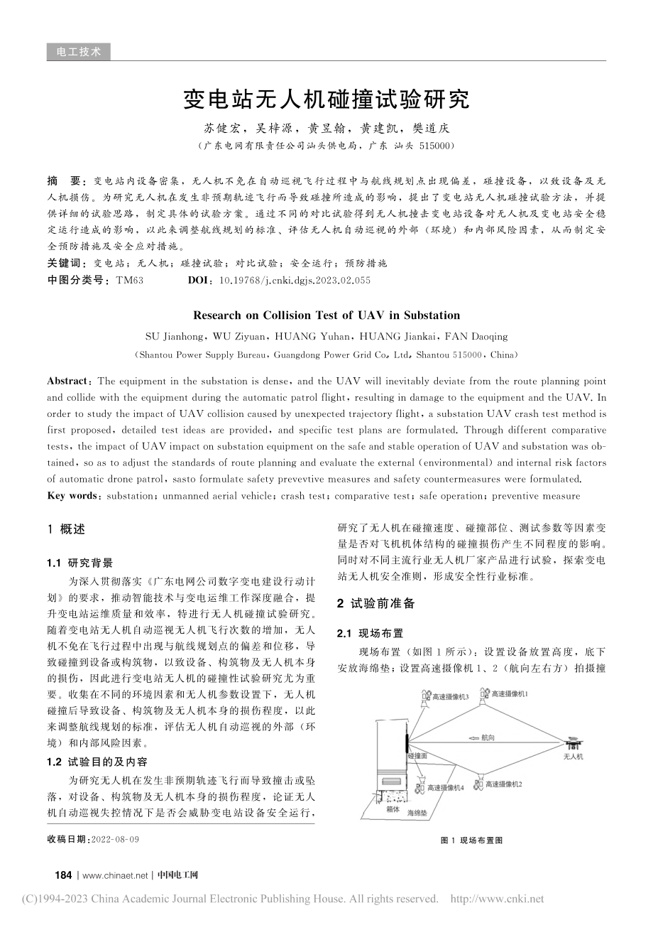 变电站无人机碰撞试验研究_苏健宏.pdf_第1页