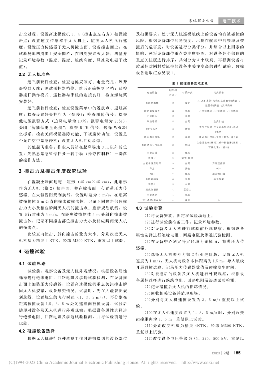 变电站无人机碰撞试验研究_苏健宏.pdf_第2页