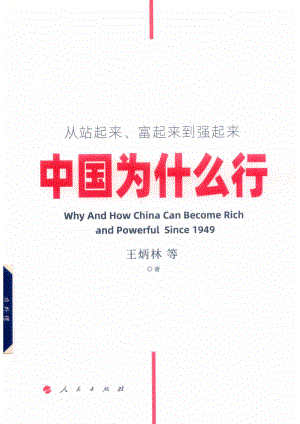 中国为什么行_王炳林.pdf