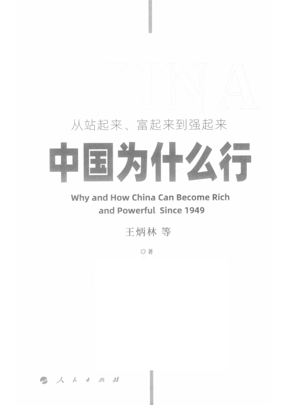 中国为什么行_王炳林.pdf_第2页