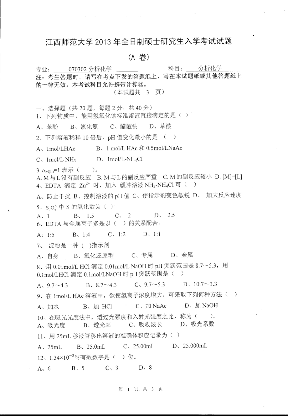 2013年江西师范大学考研专业课《分析化学》真题.pdf_第1页