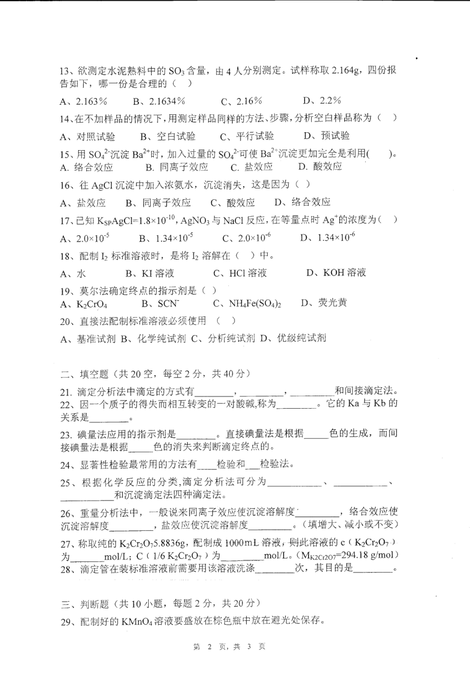 2013年江西师范大学考研专业课《分析化学》真题.pdf_第2页