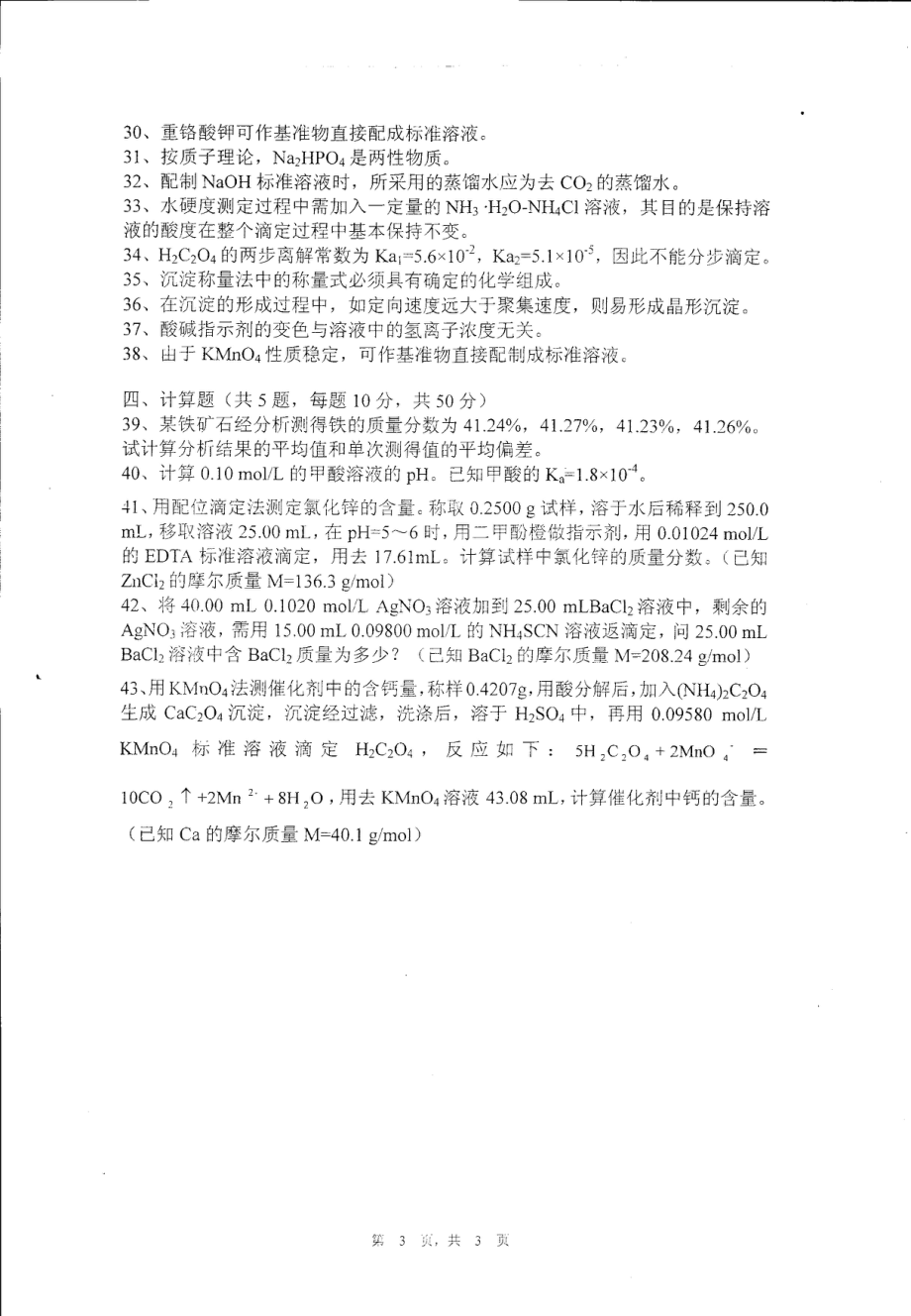 2013年江西师范大学考研专业课《分析化学》真题.pdf_第3页