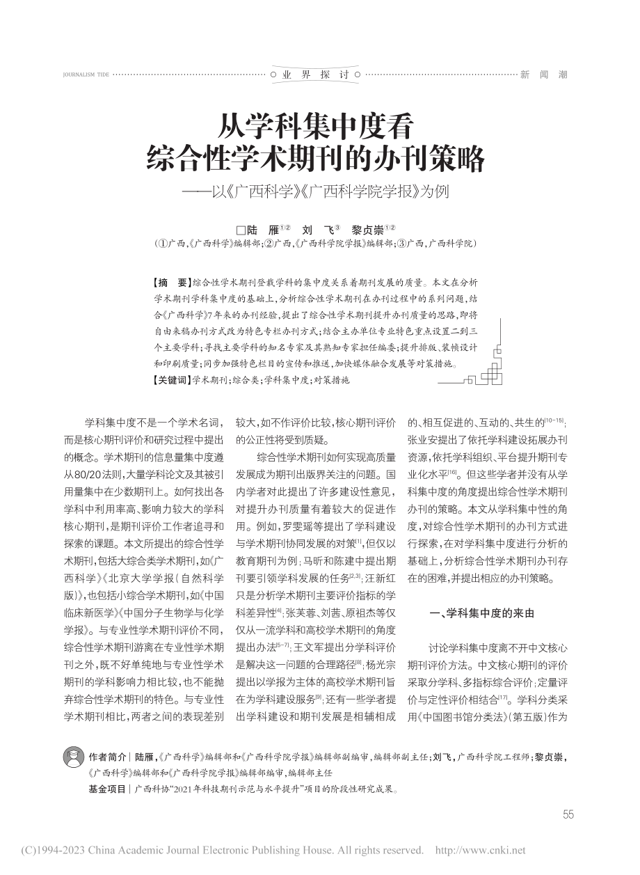 从学科集中度看综合性学术期...学》《广西科学院学报》为例_陆雁.pdf_第1页