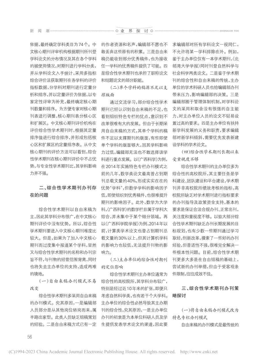 从学科集中度看综合性学术期...学》《广西科学院学报》为例_陆雁.pdf_第2页