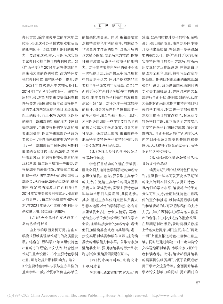 从学科集中度看综合性学术期...学》《广西科学院学报》为例_陆雁.pdf_第3页