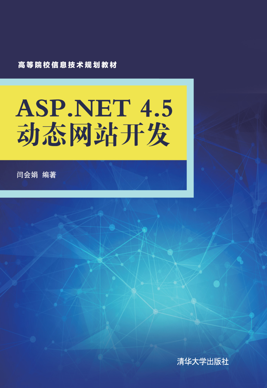 ASP.NET 4.5动态网站开发.pdf_第1页