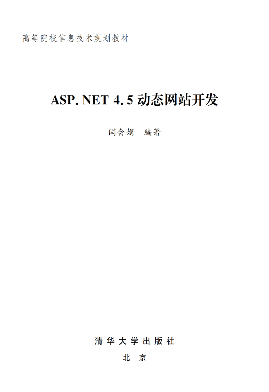 ASP.NET 4.5动态网站开发.pdf_第2页