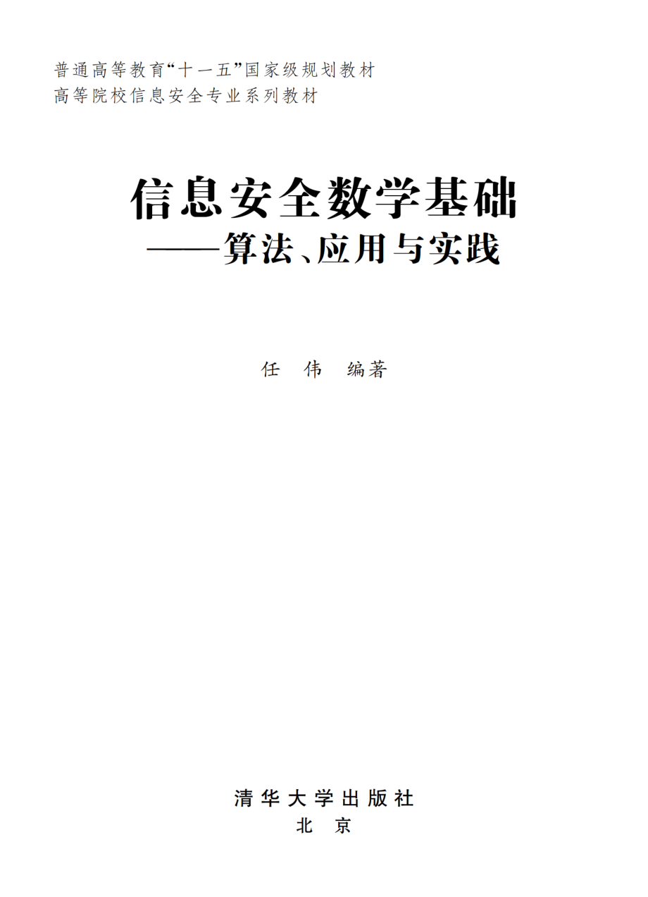 信息安全数学基础——算法、应用与实践.pdf_第2页