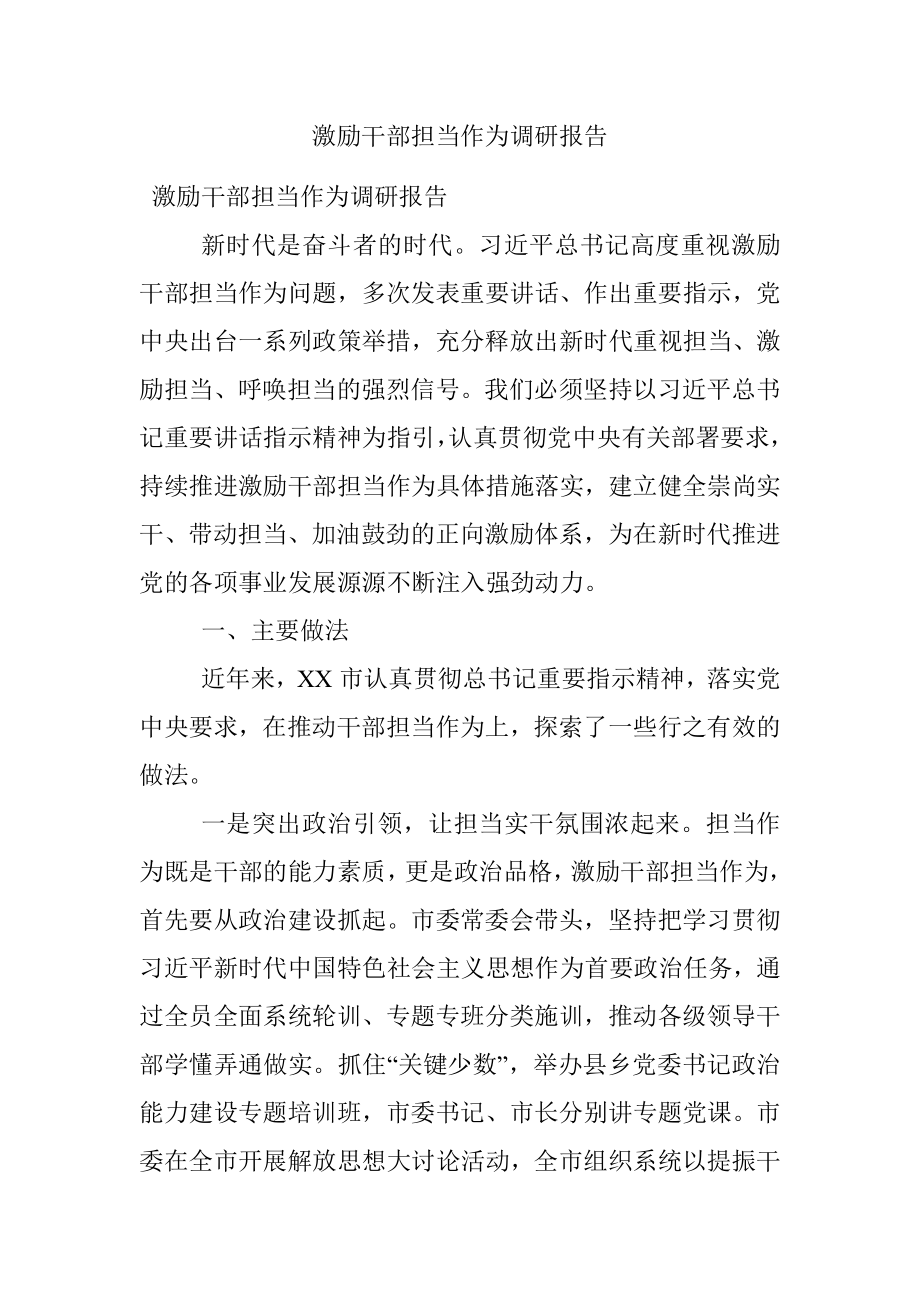 激励干部担当作为调研报告.docx_第1页