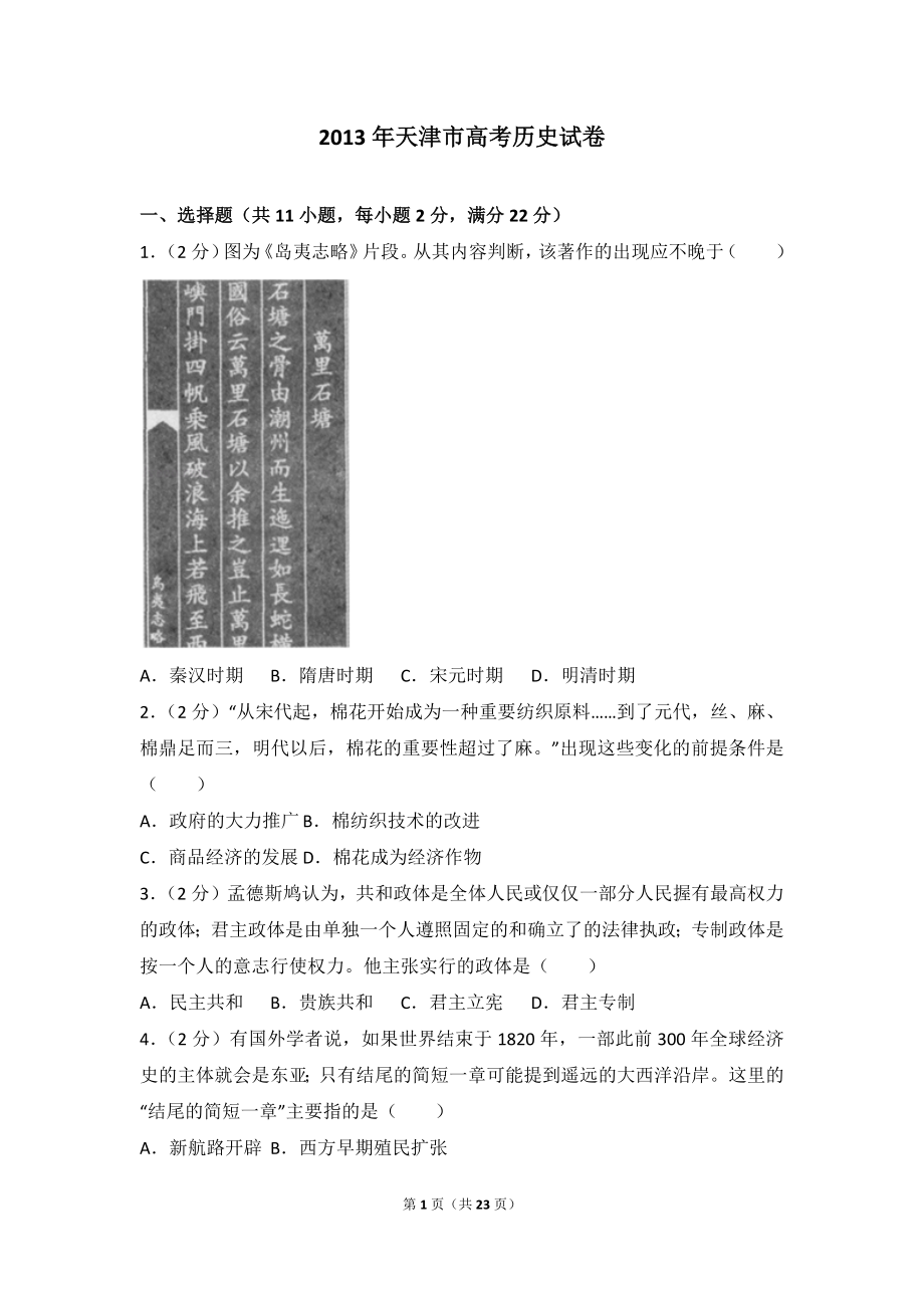 2013年天津市高考历史试卷.doc_第1页