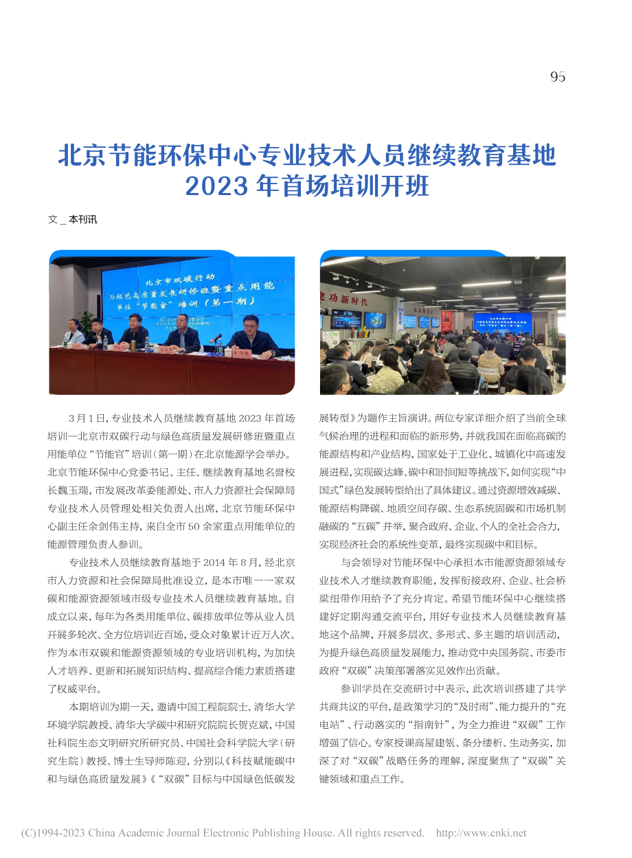 北京节能环保中心专业技术人...基地2023年首场培训开班_本刊讯.pdf_第1页