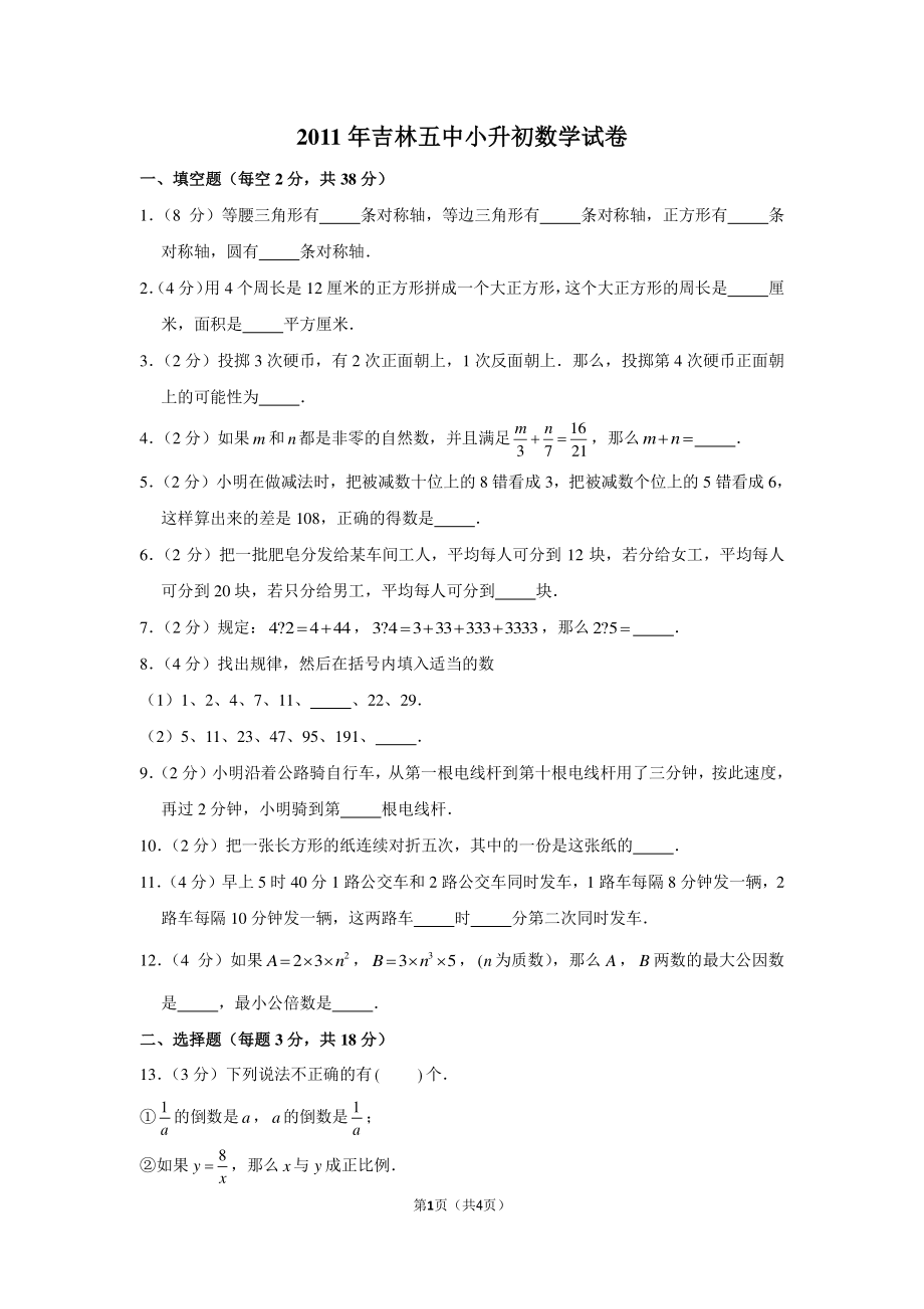 2011年吉林五中小升初数学试卷.pdf_第1页