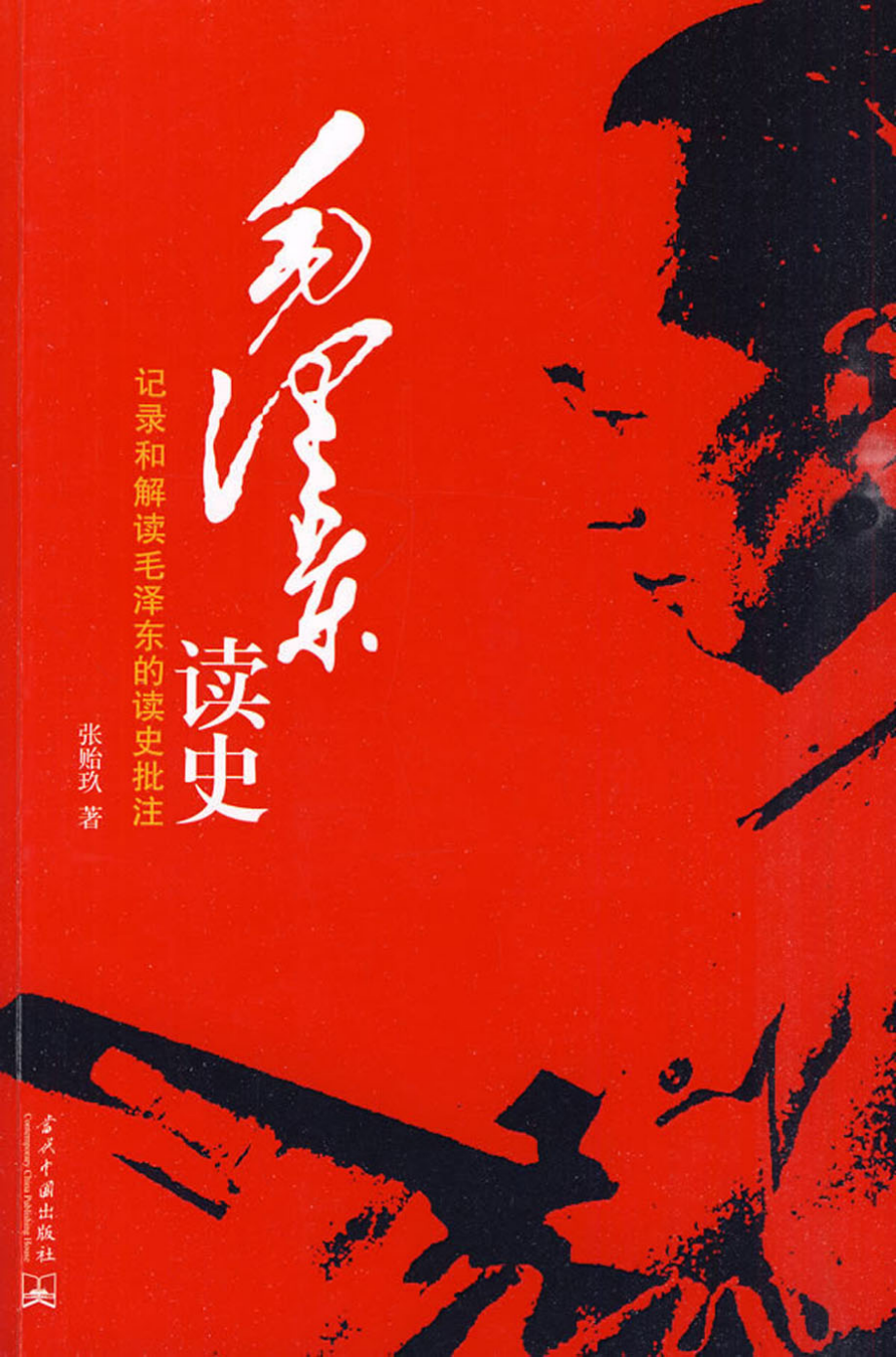 毛泽东读史：记录和解读毛泽东的读史批注.pdf_第1页