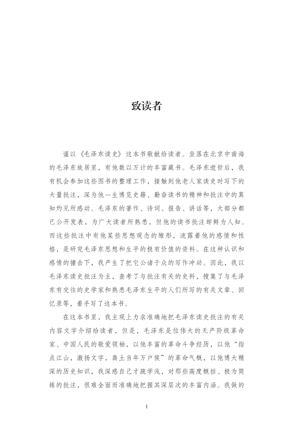 毛泽东读史：记录和解读毛泽东的读史批注.pdf_第3页