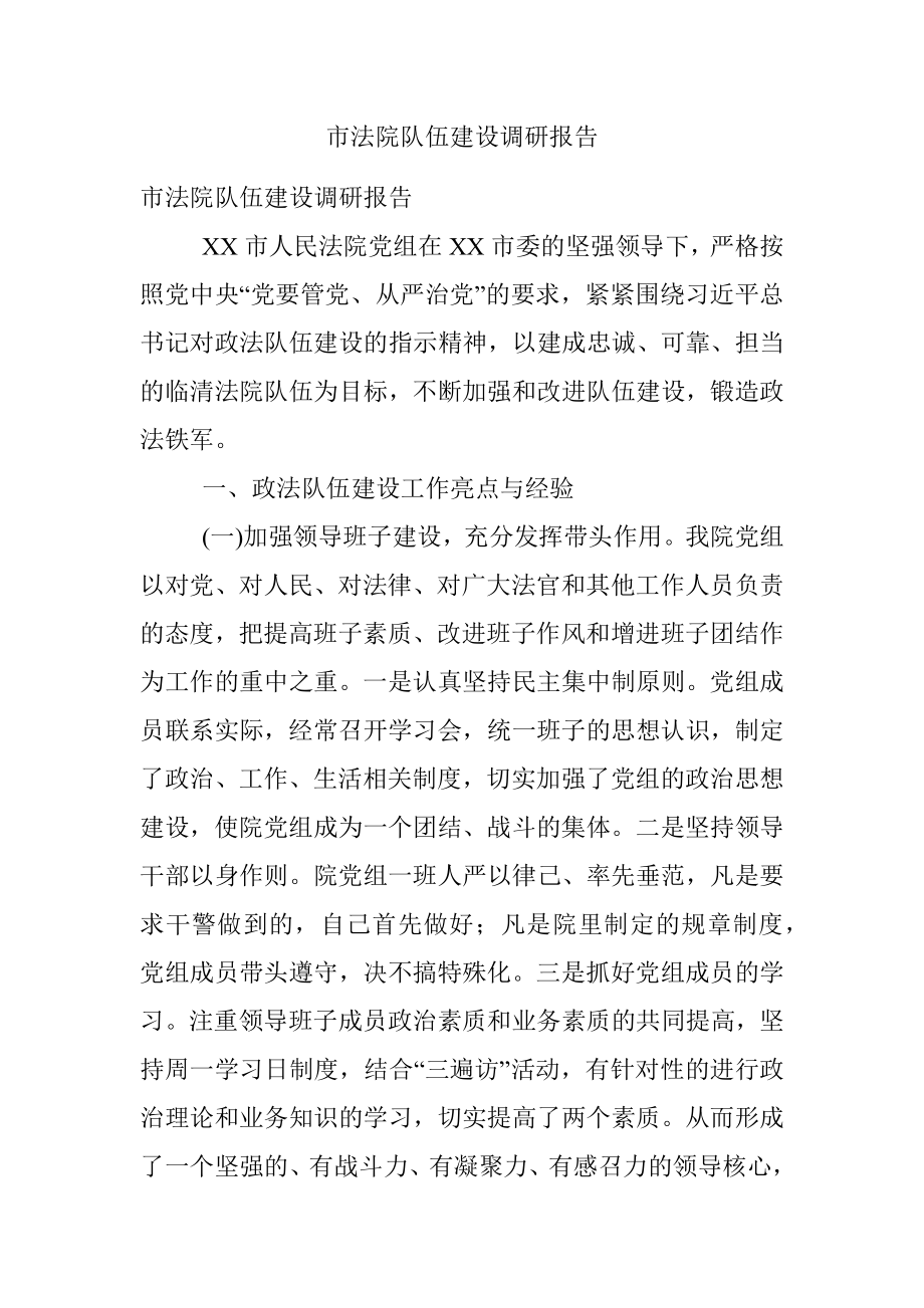 市法院队伍建设调研报告.docx_第1页