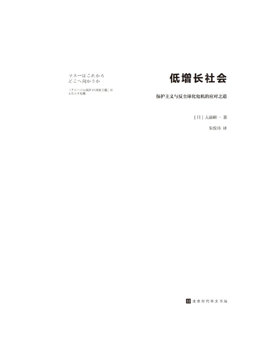 低增长社会：保护主义与反全球化危机的应对之道 by 大前研一 by 大前研一.pdf_第2页