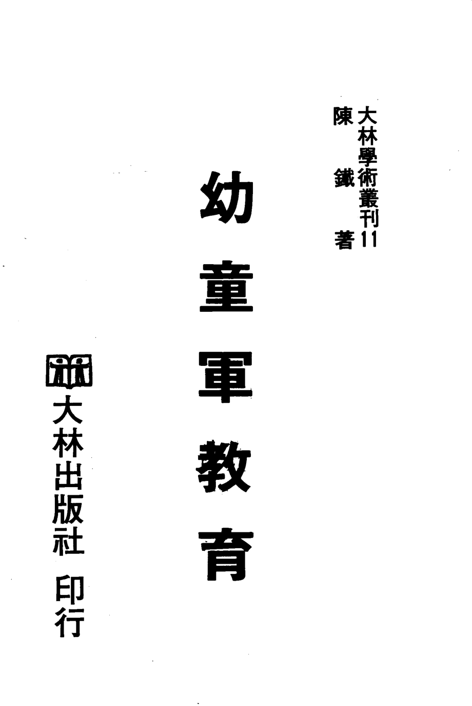 幼童军教育_陈铁著.pdf_第1页