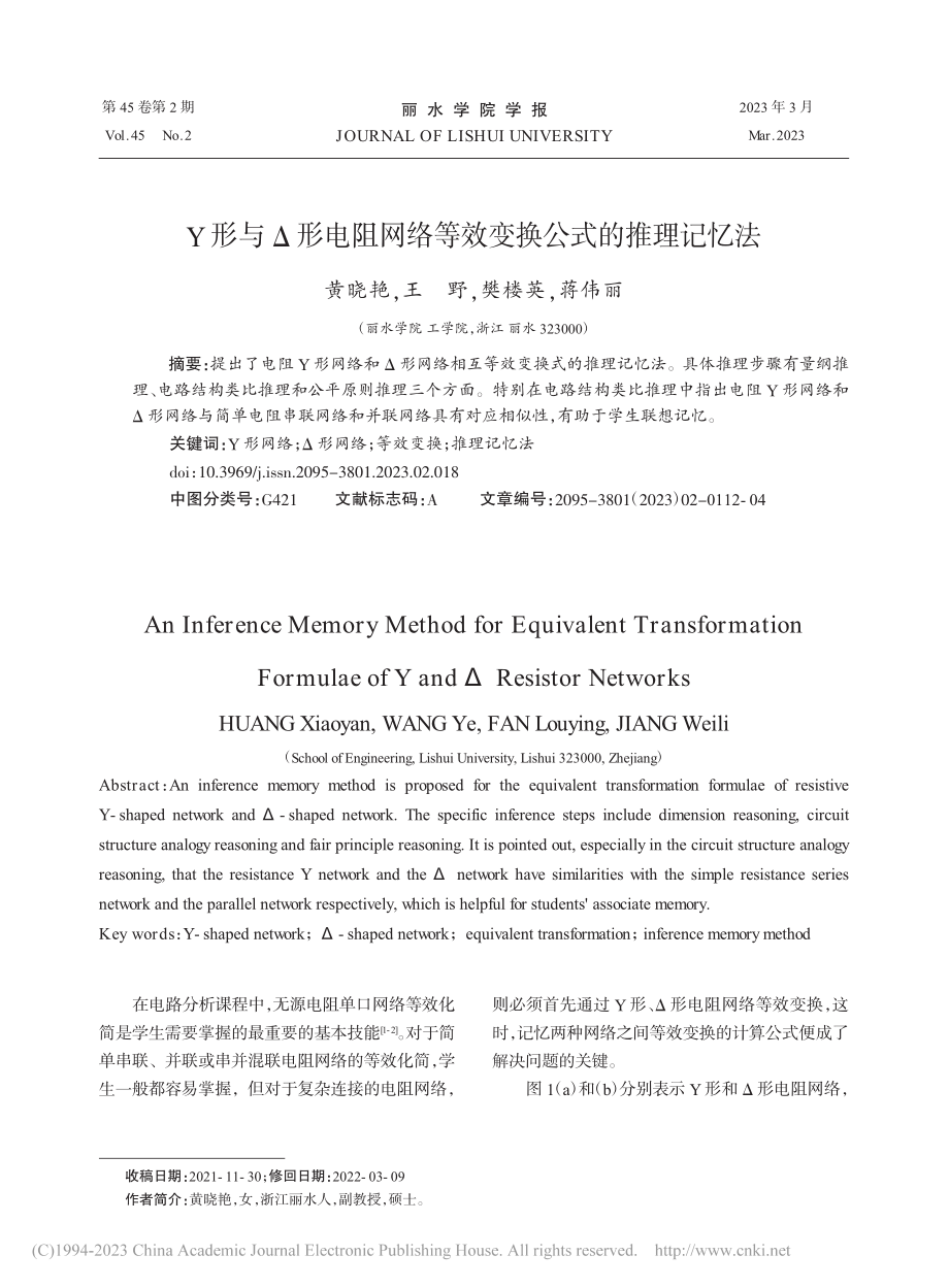 Y形与Δ形电阻网络等效变换公式的推理记忆法_黄晓艳.pdf_第1页