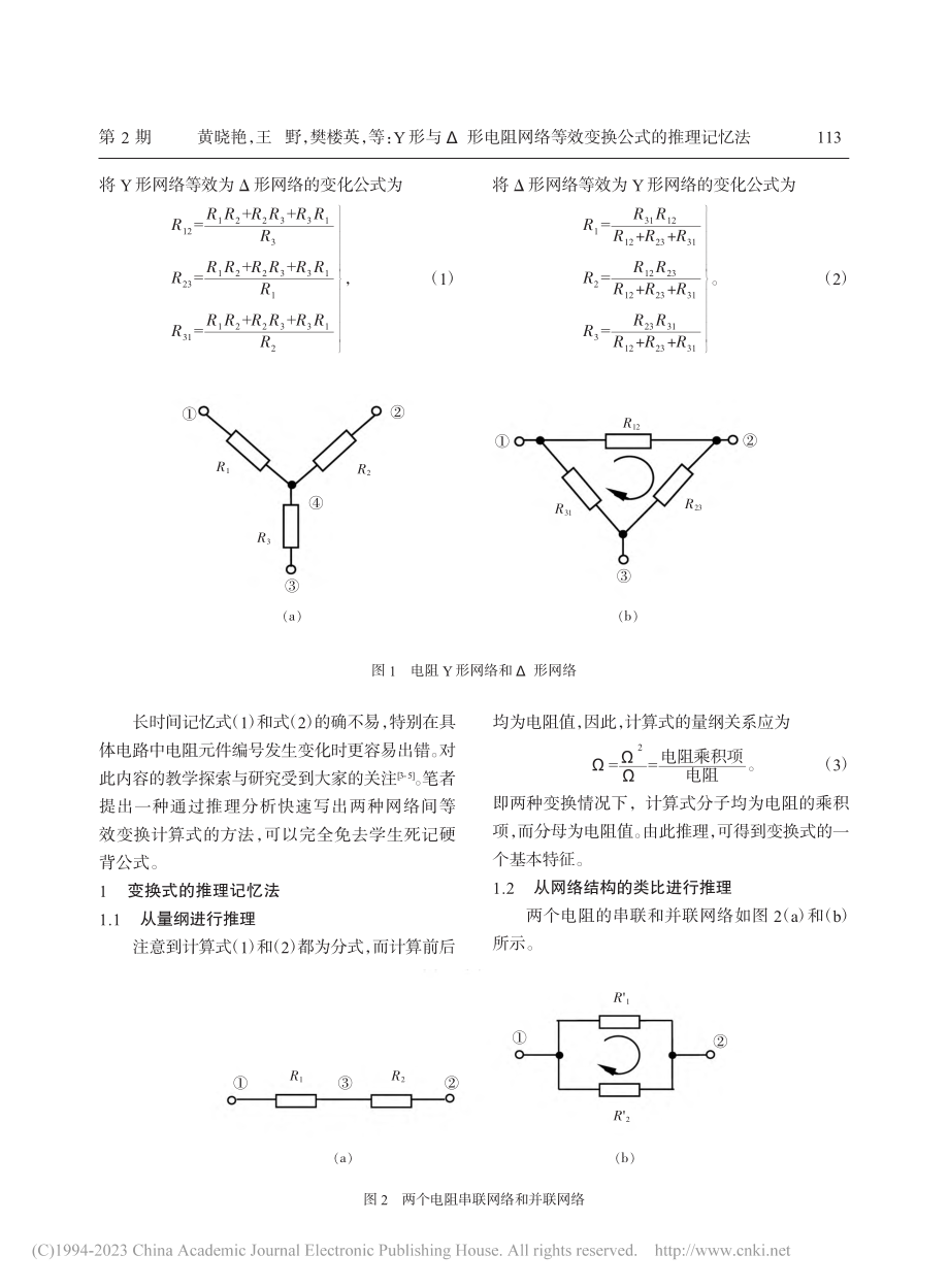 Y形与Δ形电阻网络等效变换公式的推理记忆法_黄晓艳.pdf_第2页