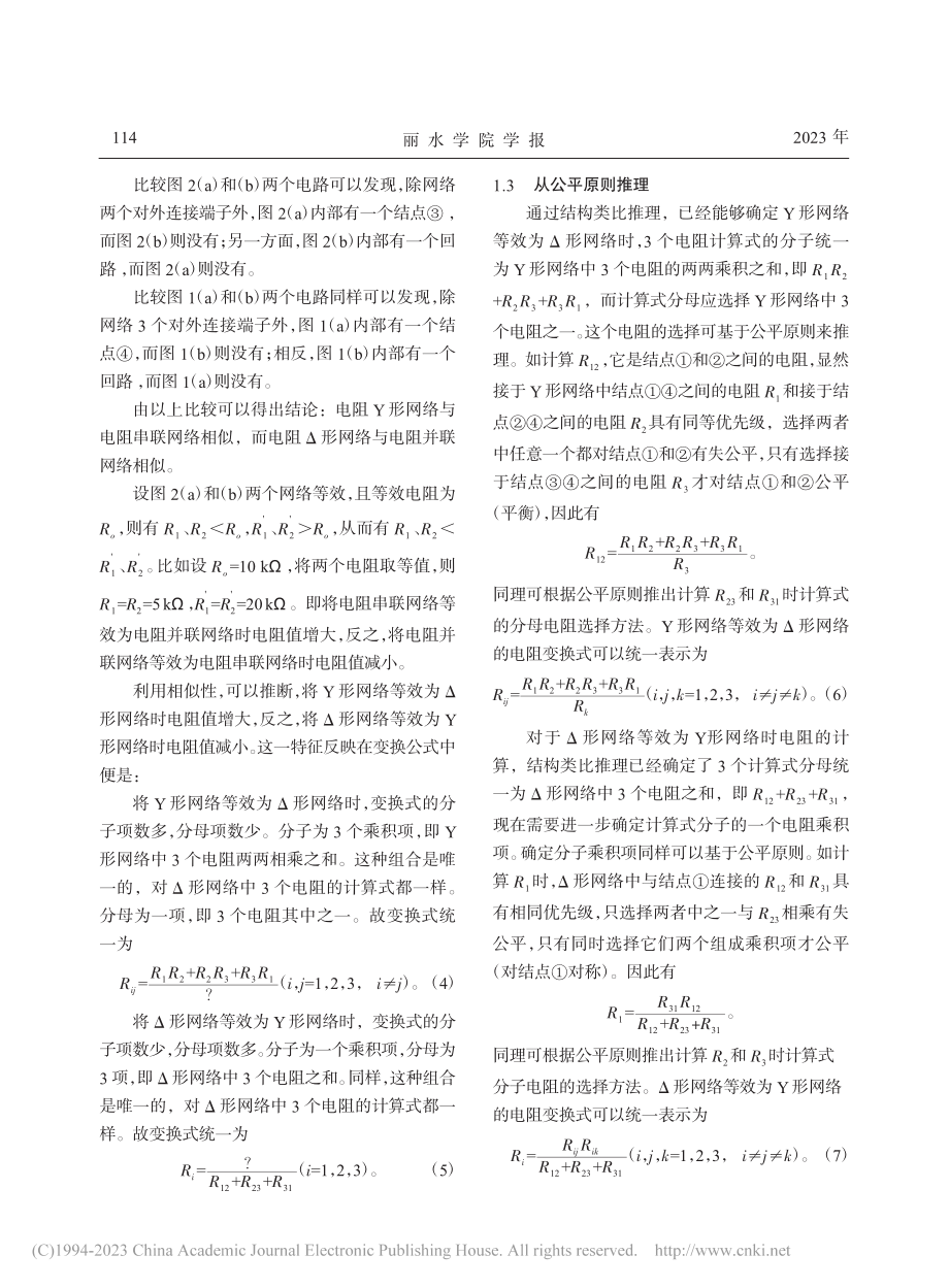 Y形与Δ形电阻网络等效变换公式的推理记忆法_黄晓艳.pdf_第3页