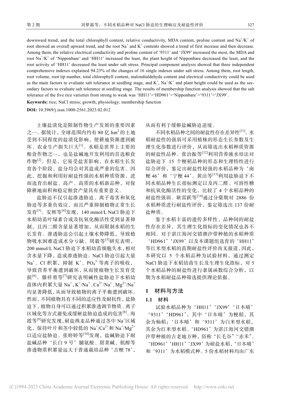 不同水稻品种对NaCl胁迫的生理响应及耐盐性评价_刘梦霜.pdf_第2页