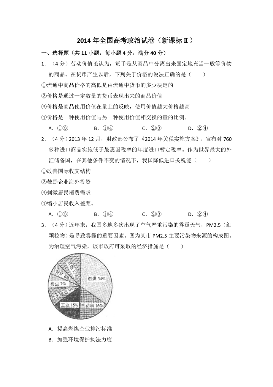 2014年全国统一高考政治试卷（新课标ⅱ）（含解析版）.pdf_第1页