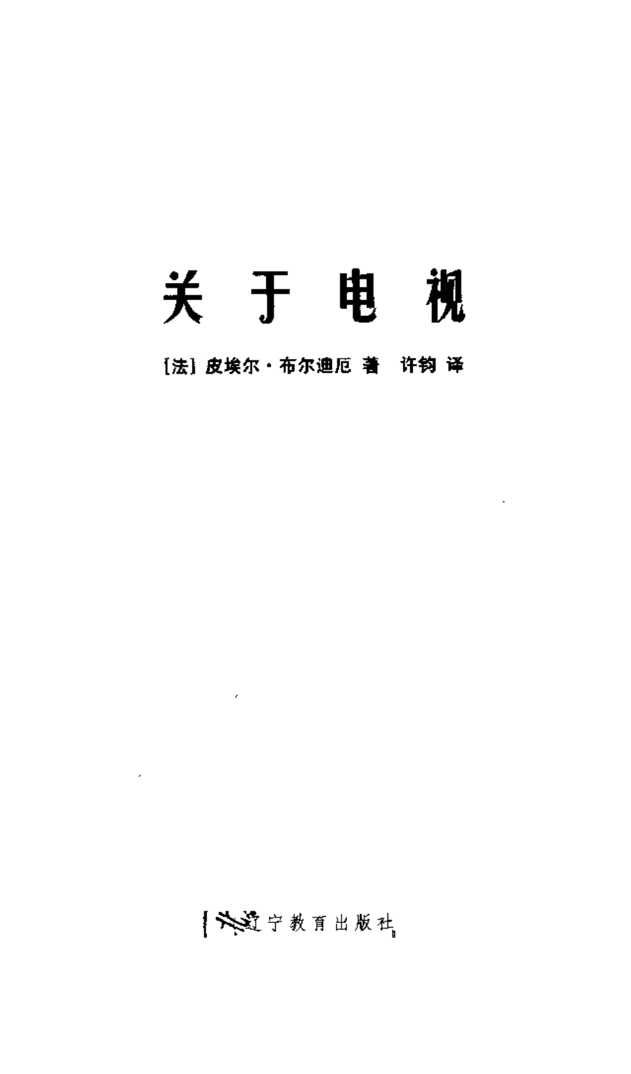 关于电视by布迪厄.pdf_第3页