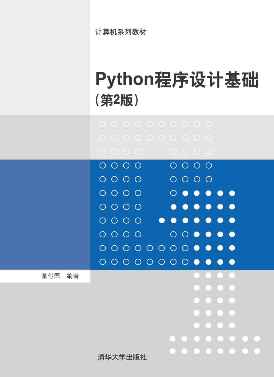 Python程序设计基础(第2版) by 董付国.pdf_第1页