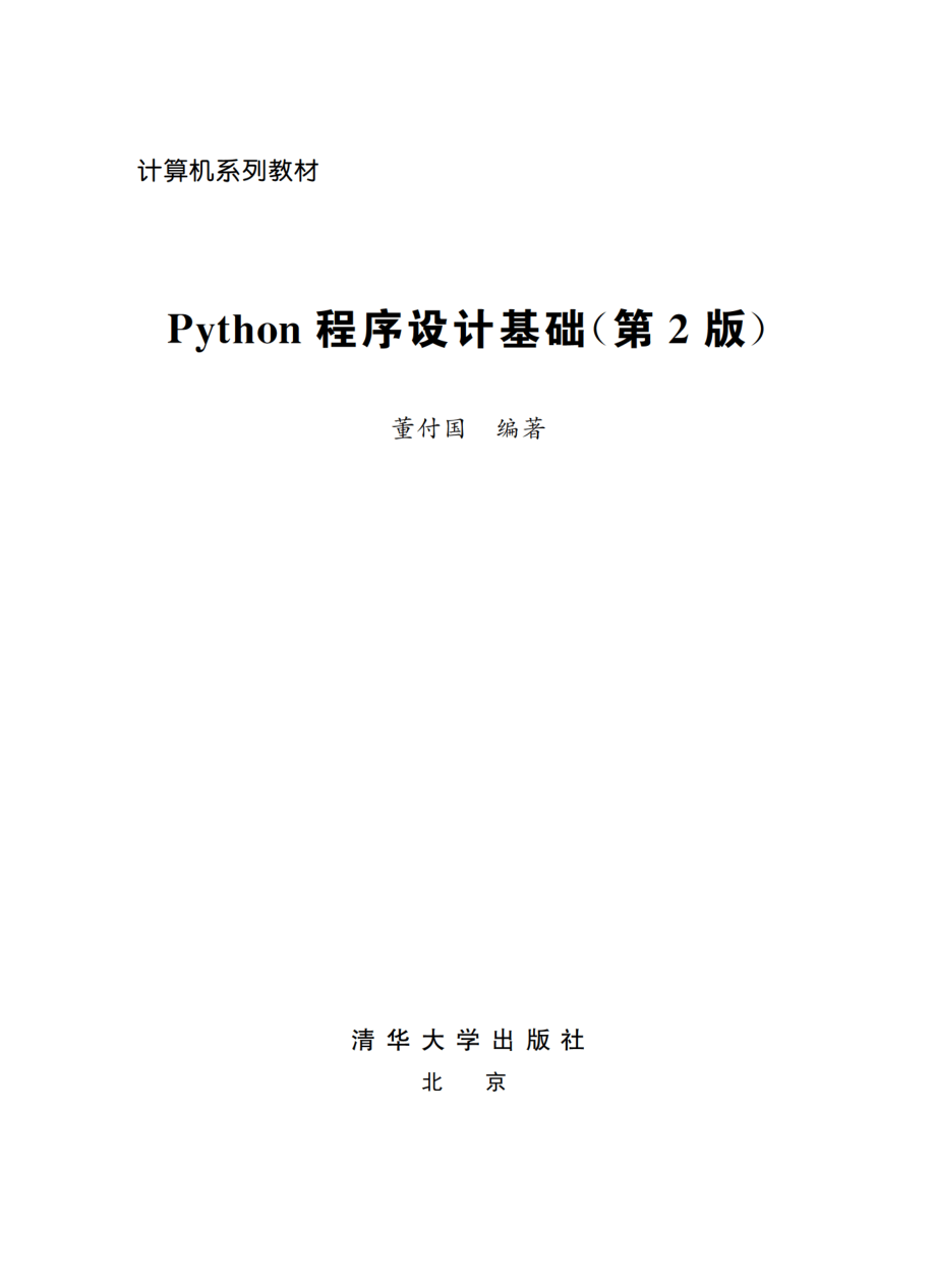 Python程序设计基础(第2版) by 董付国.pdf_第2页