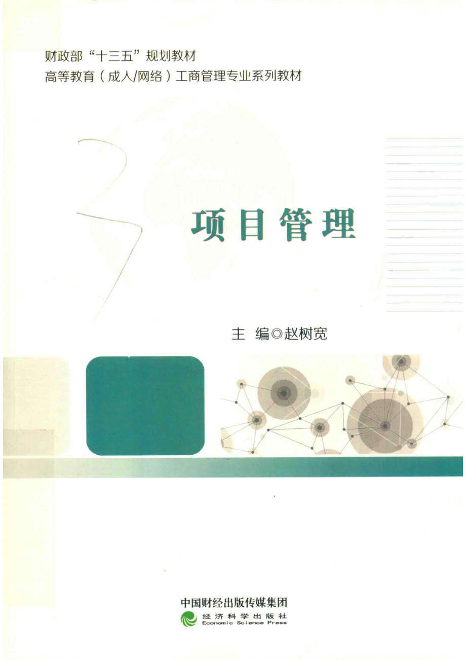 项目管理_赵树宽主编；孙涛魏康宁王楠楠副主编.pdf_第1页