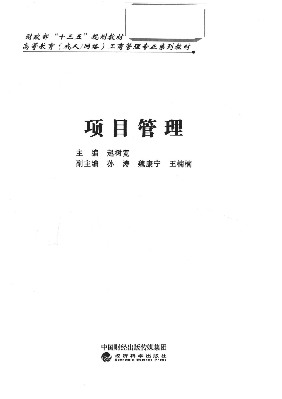 项目管理_赵树宽主编；孙涛魏康宁王楠楠副主编.pdf_第2页