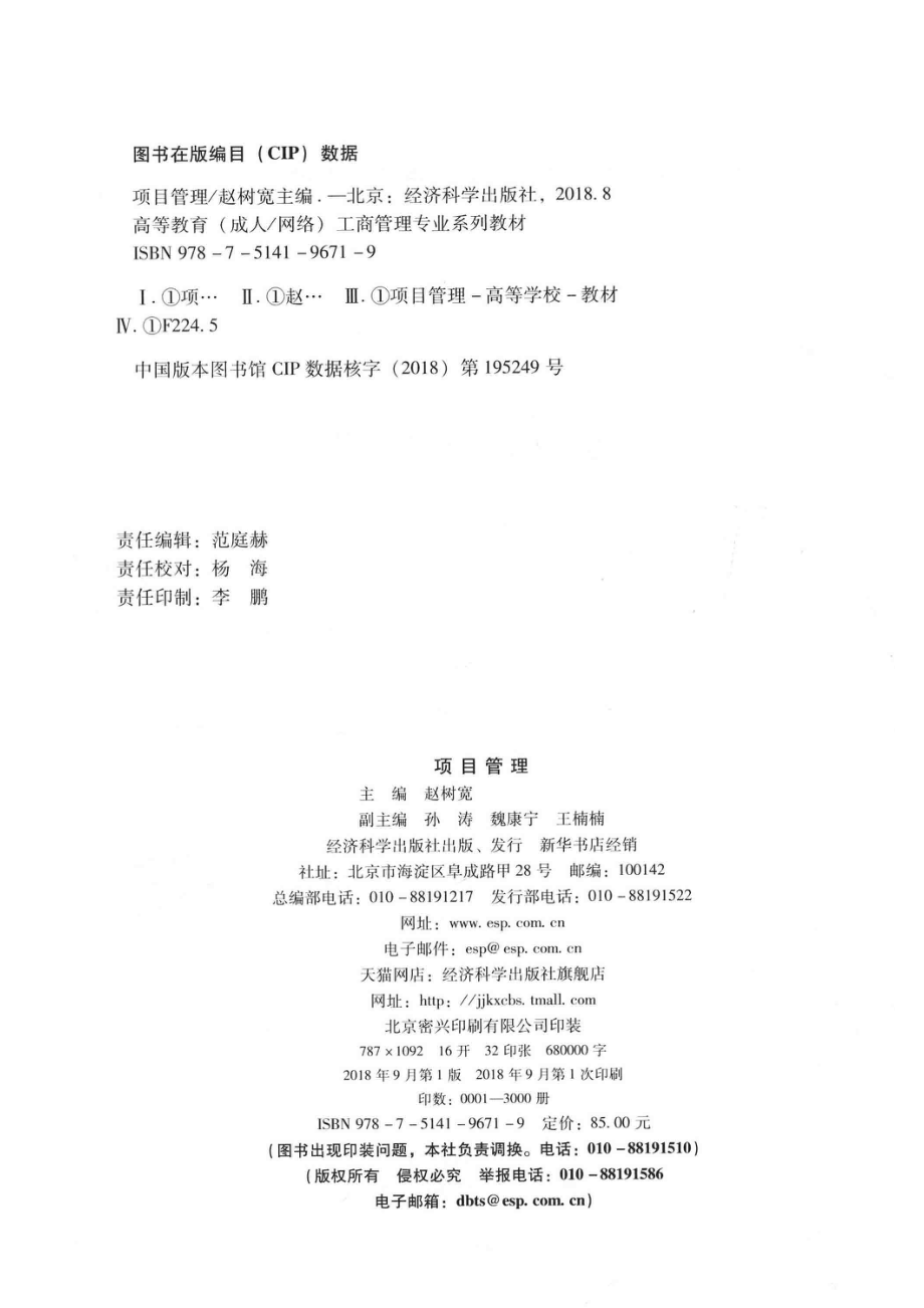 项目管理_赵树宽主编；孙涛魏康宁王楠楠副主编.pdf_第3页