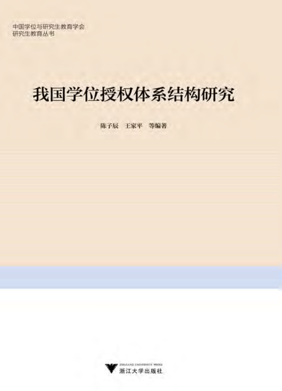 我国学位授权体系结构研究.pdf_第1页