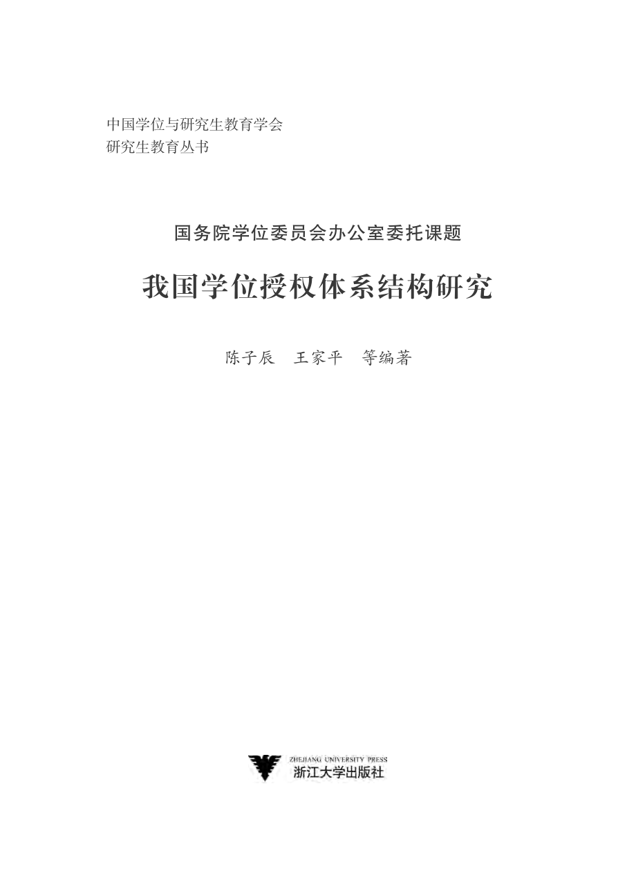 我国学位授权体系结构研究.pdf_第2页