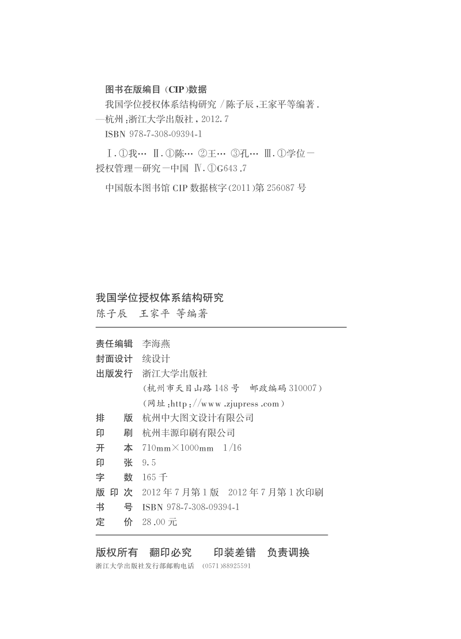 我国学位授权体系结构研究.pdf_第3页