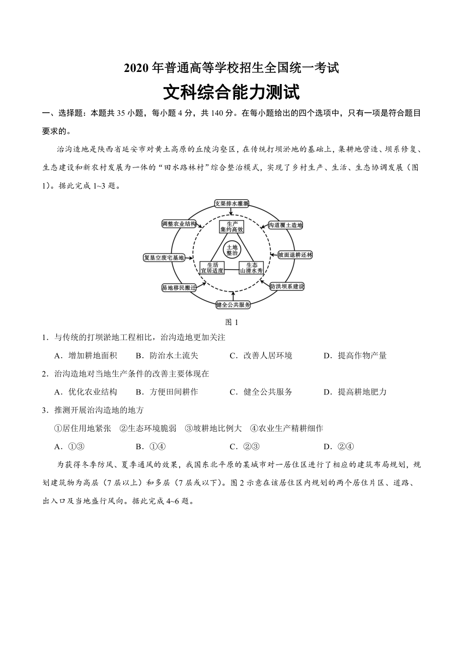 2020年全国卷Ⅰ文综地理高考试题文档版（含答案）.doc_第1页