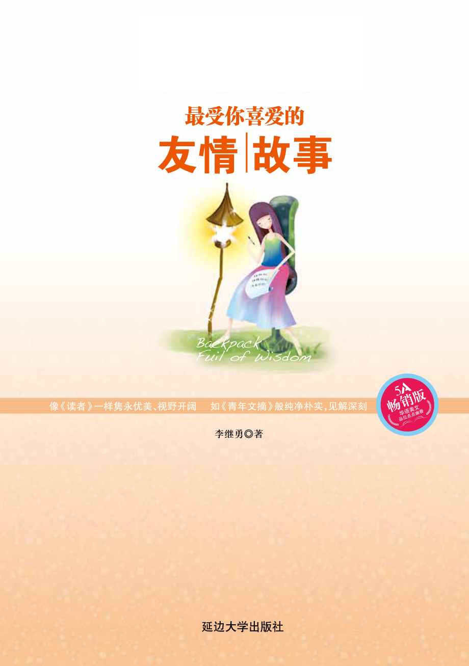 最受你喜爱的友情故事.pdf_第2页