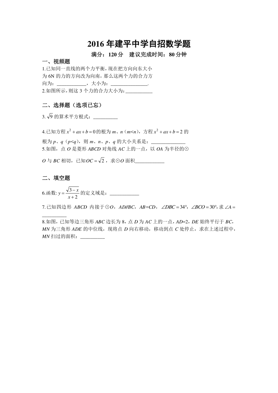 2016 年建平中学自招数学题.pdf_第1页