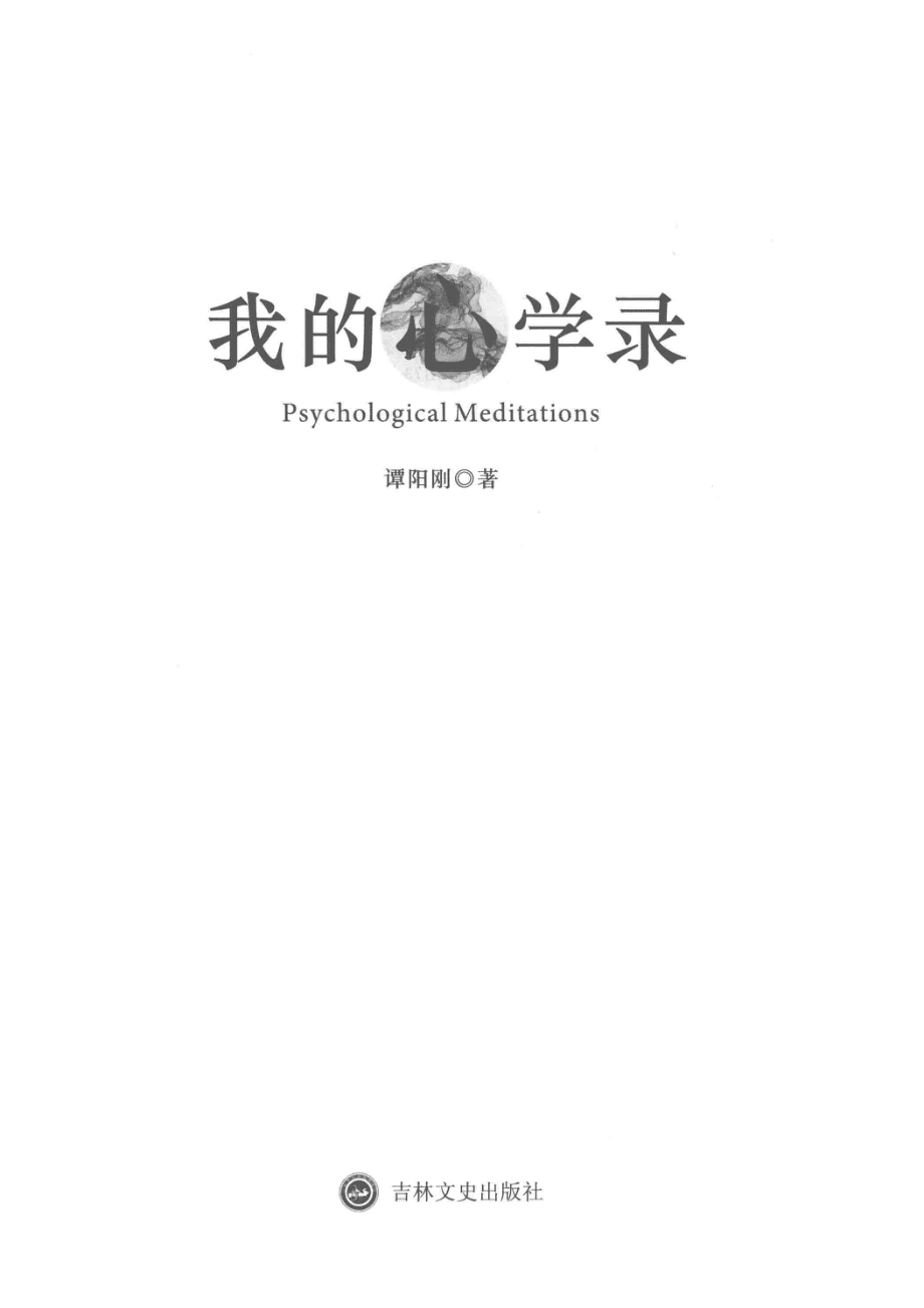 我的心学录_谭阳刚著.pdf_第2页