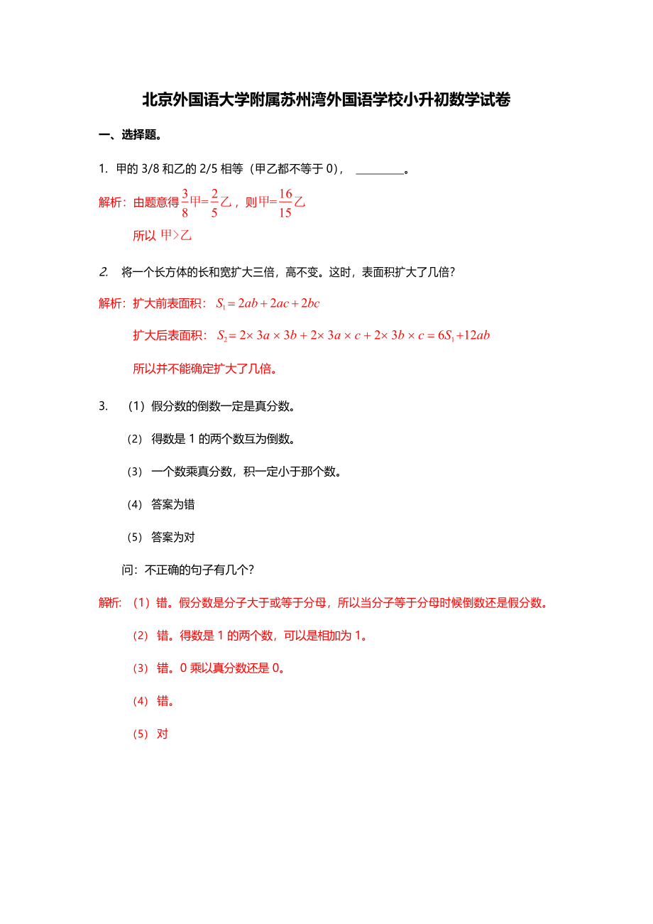 2019年北京外国语大学附属苏州湾外国语学校小升初数学试卷.pdf_第1页