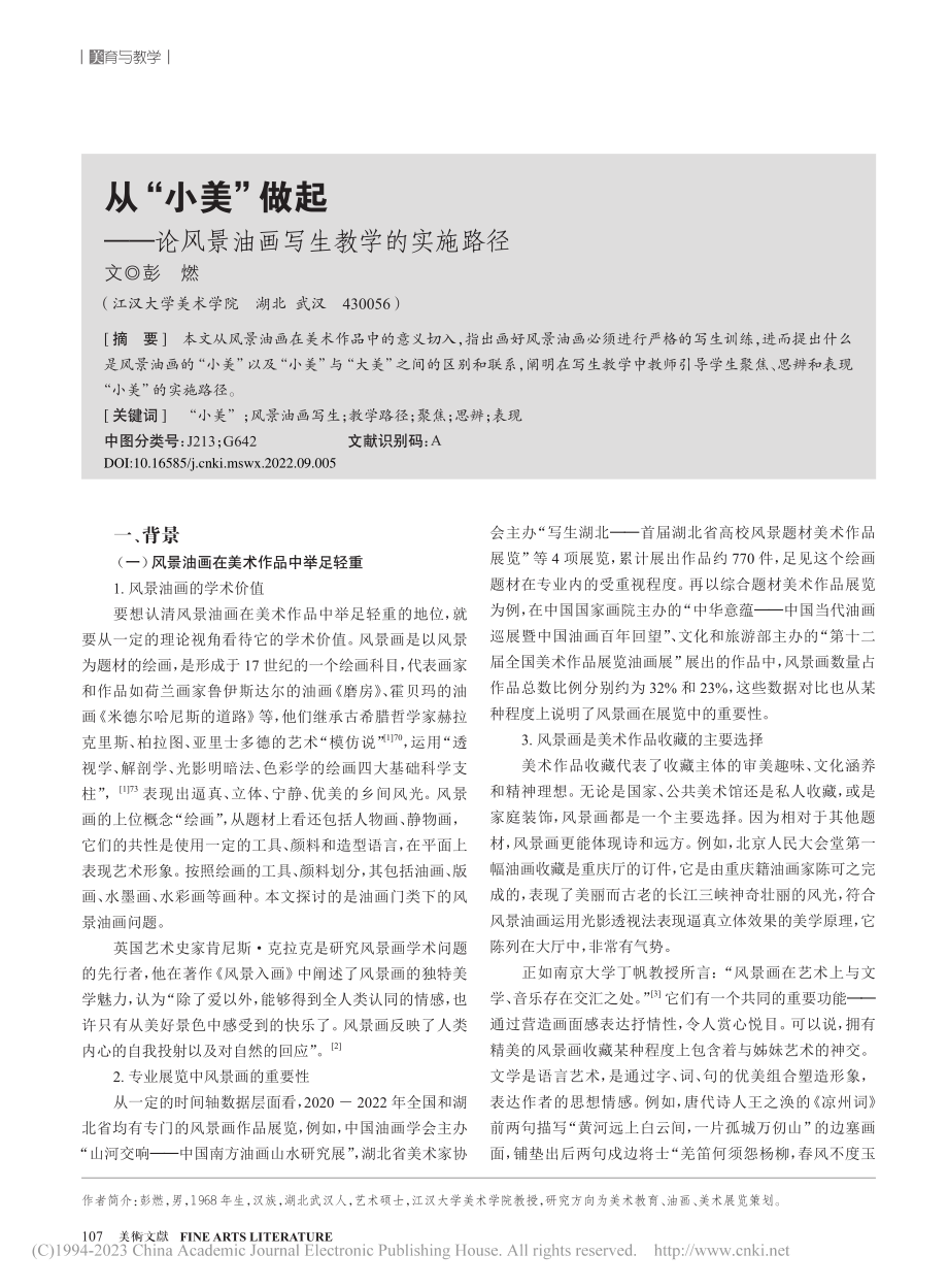 从“小美”做起——论风景油画写生教学的实施路径_彭燃.pdf_第1页