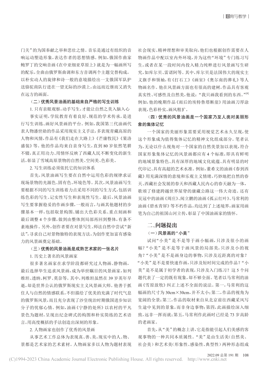 从“小美”做起——论风景油画写生教学的实施路径_彭燃.pdf_第2页