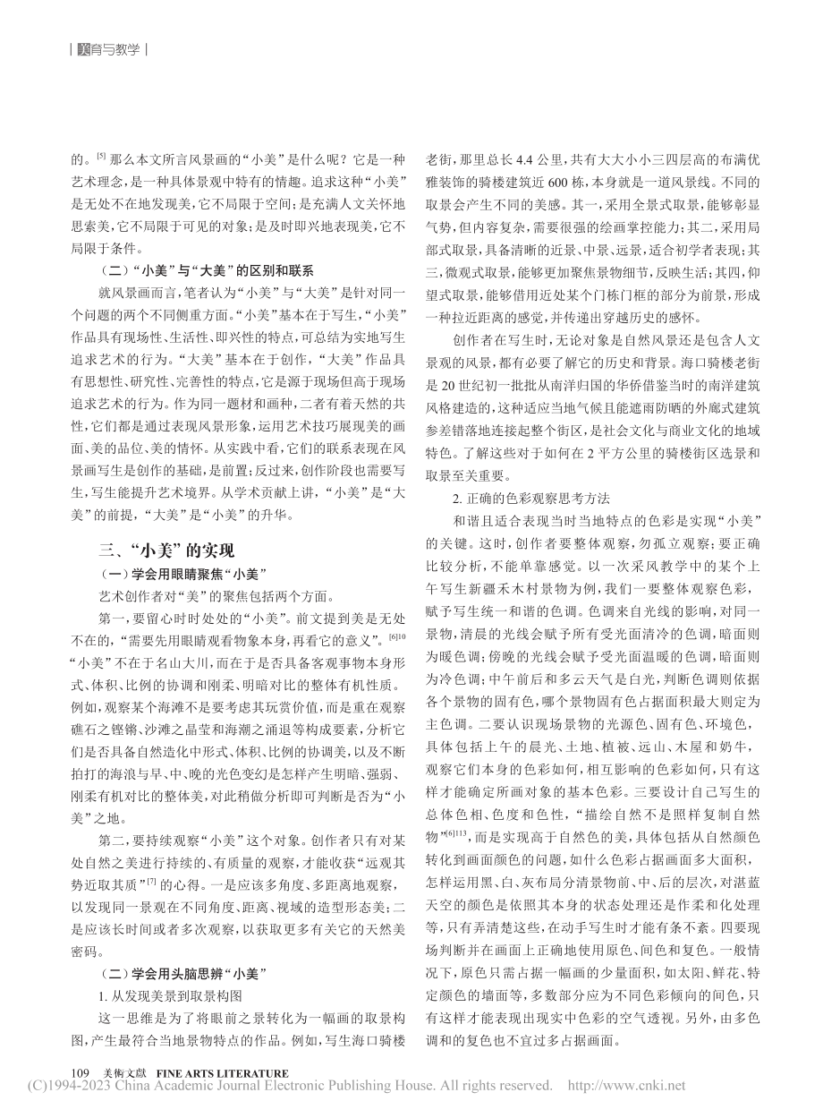 从“小美”做起——论风景油画写生教学的实施路径_彭燃.pdf_第3页