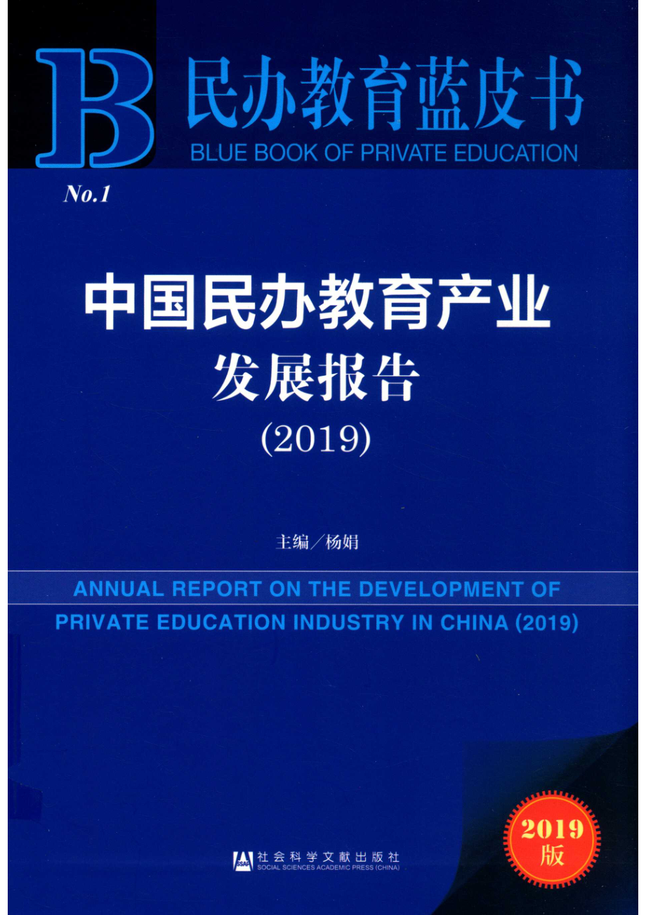 中国民办教育产业发展报告_杨娟主编.pdf_第1页