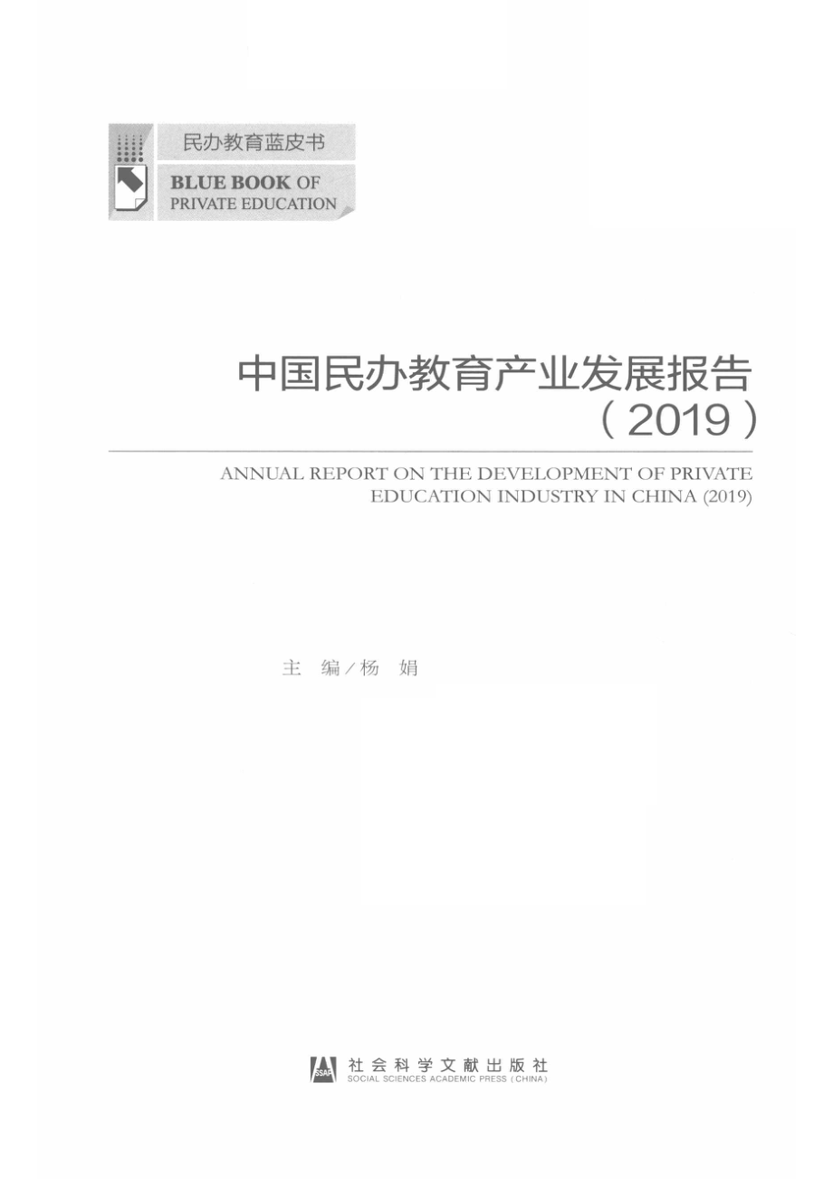 中国民办教育产业发展报告_杨娟主编.pdf_第2页