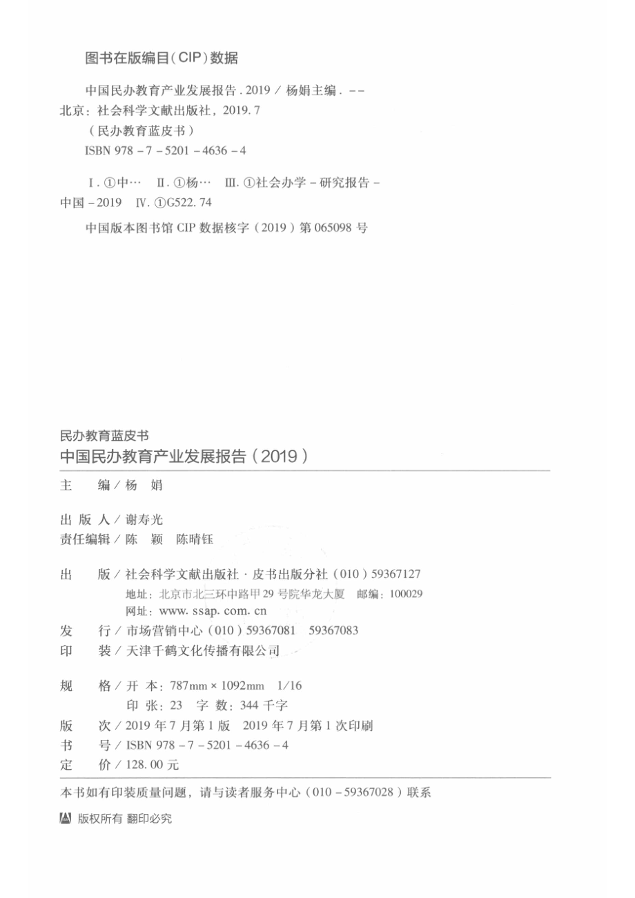 中国民办教育产业发展报告_杨娟主编.pdf_第3页