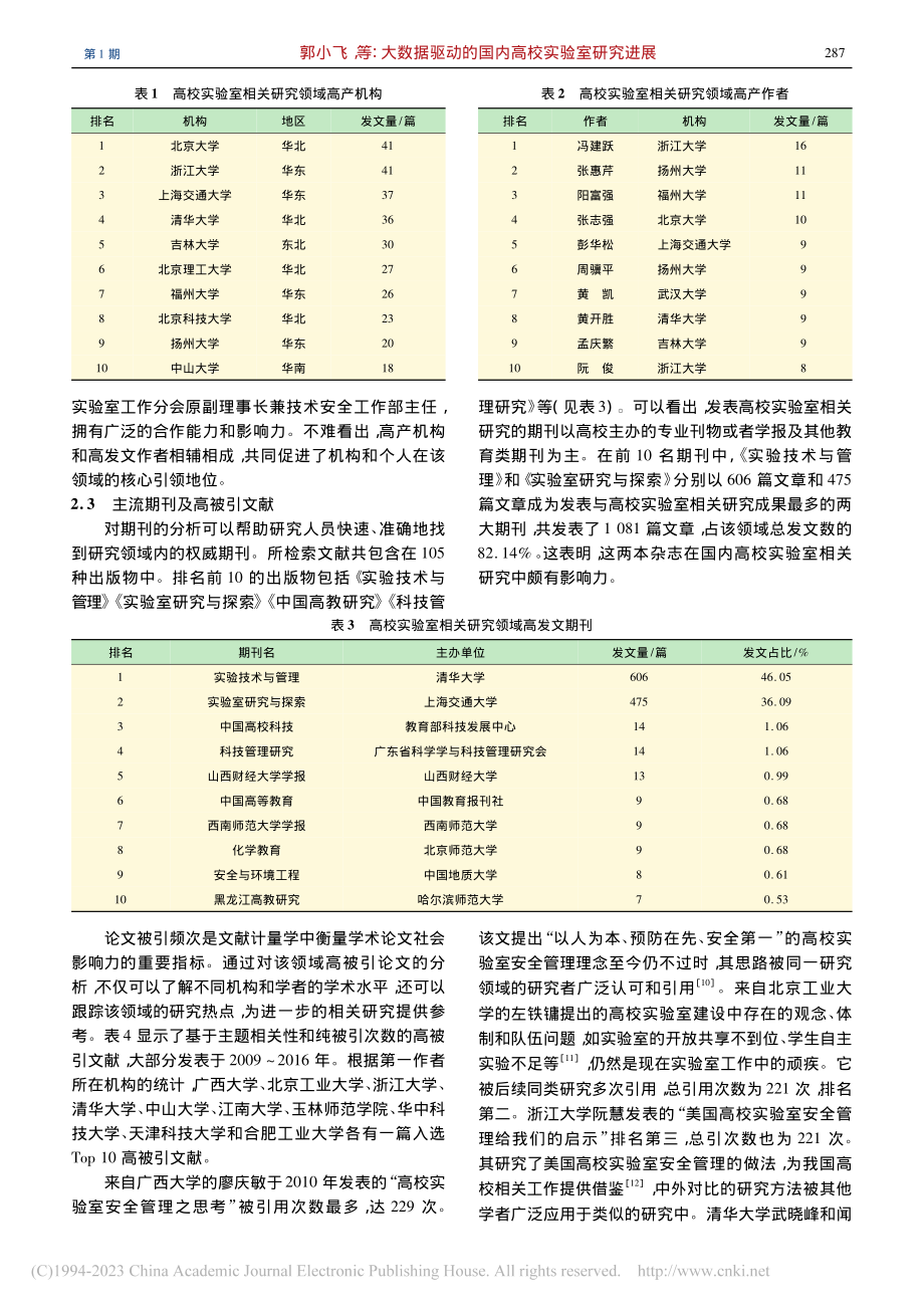 大数据驱动的国内高校实验室研究进展_郭小飞.pdf_第3页